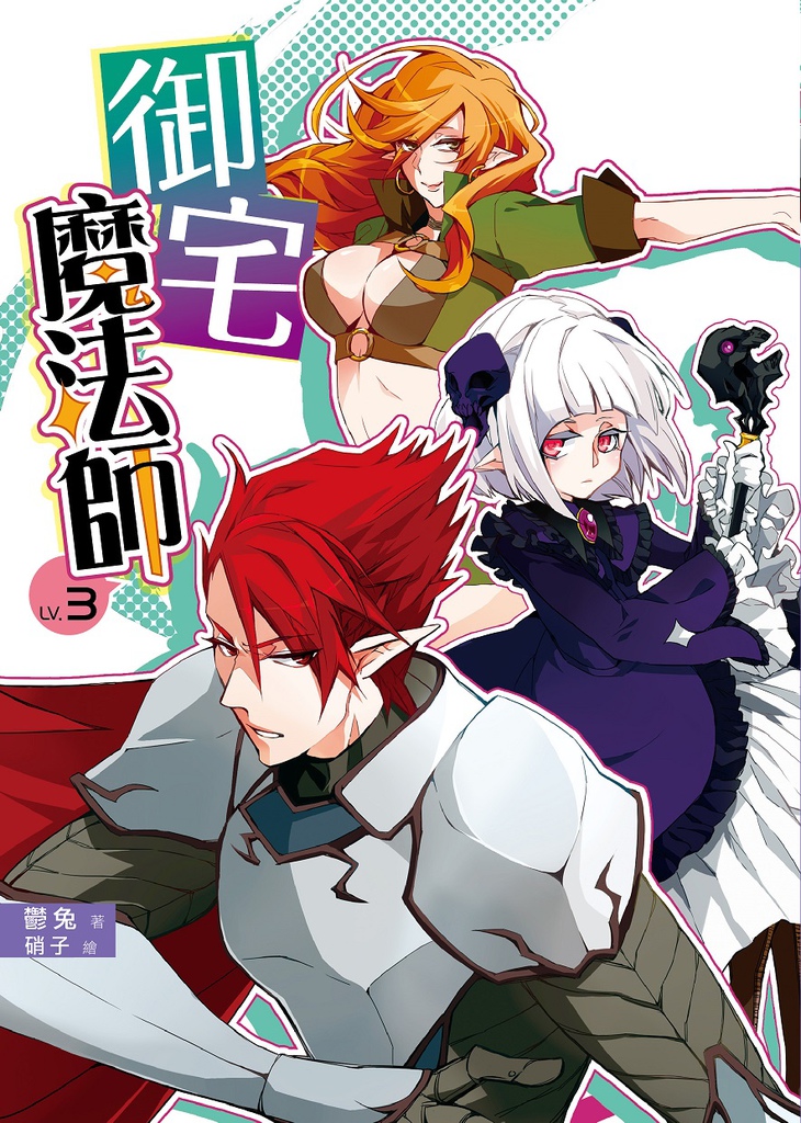 FW055-御宅魔法師-3