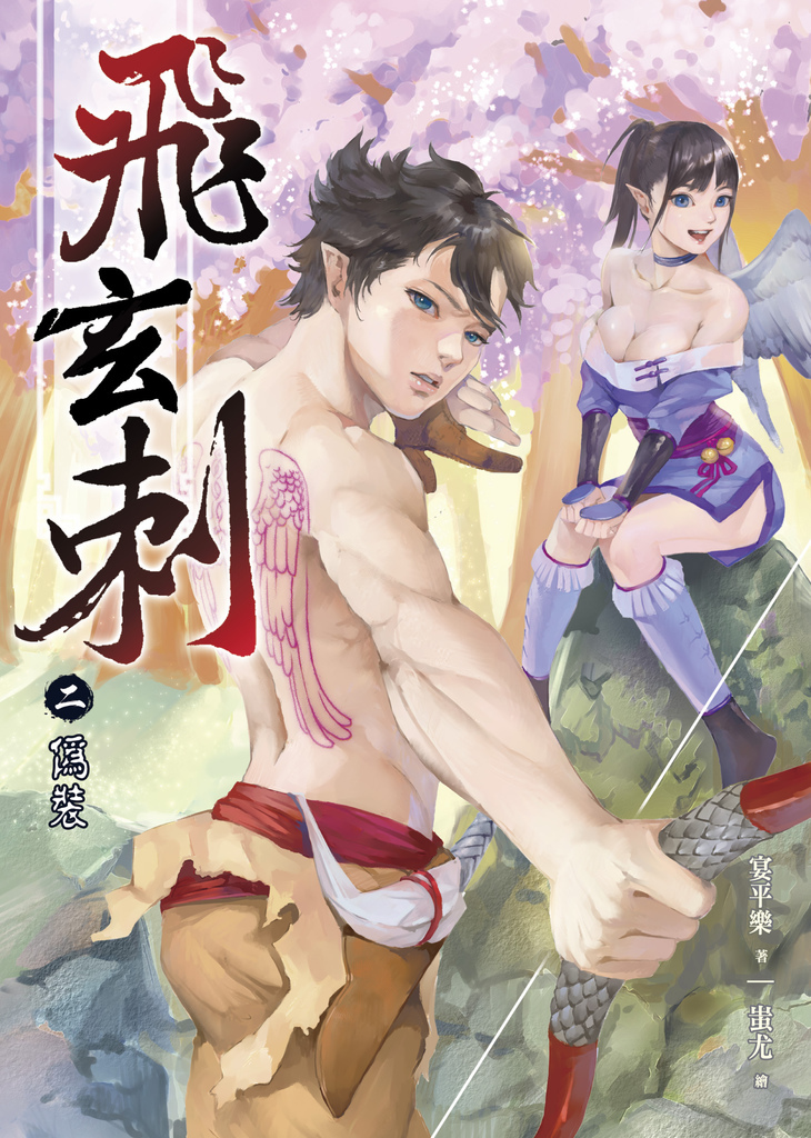 FW056-飛玄刺2-單 FW056-飛玄刺2-單