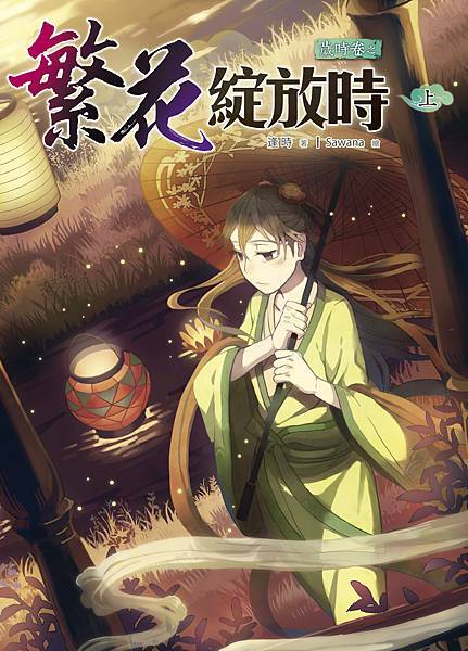 FW064-歲時卷之繁花綻放時 上-單.jpg