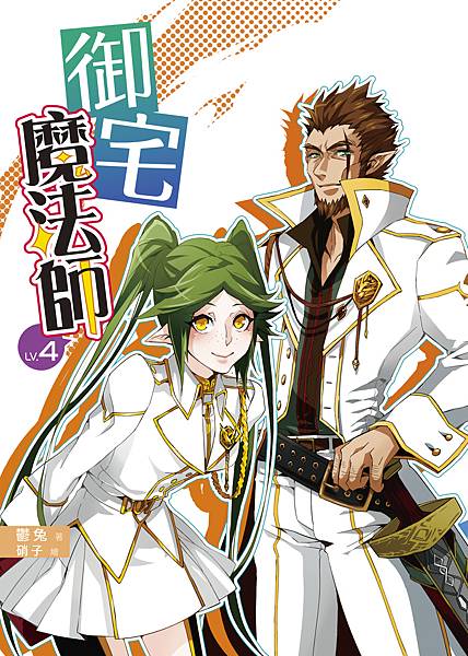 FW066-御宅魔法師-4-單