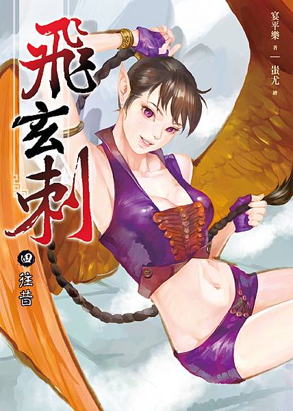 FW069-飛玄刺4-單