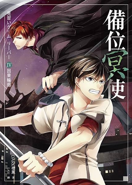 FW075-備位冥使04-單