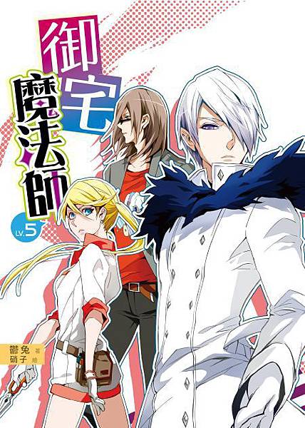 FW079-御宅魔法師05-單