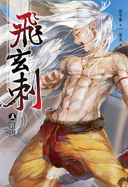FW073-飛玄刺5-單