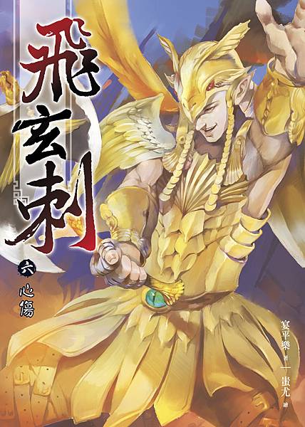 FW080-飛玄刺6-單