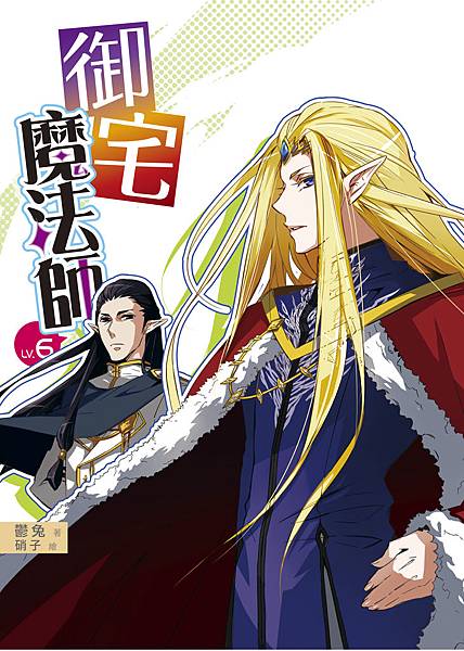 FW081-御宅魔法師6-單