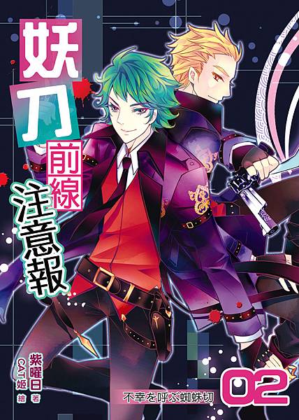 FW084-妖刀前線注意報 02-單