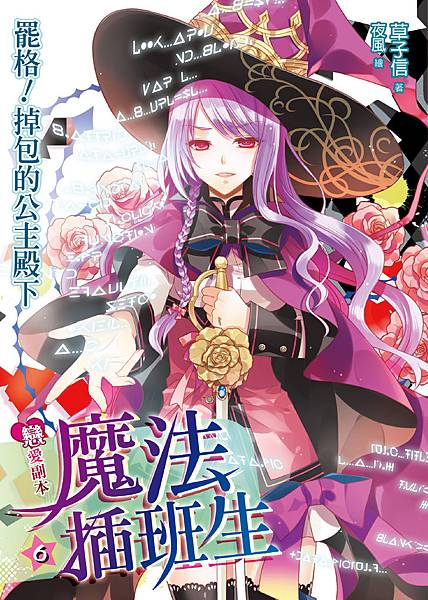 FW082-戀愛副本06-單