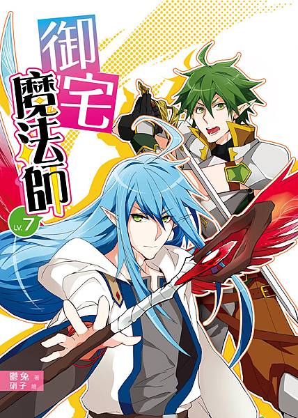 FW083-御宅魔法師7-單