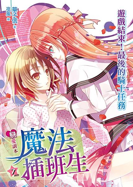 FW085-戀愛副本07-單