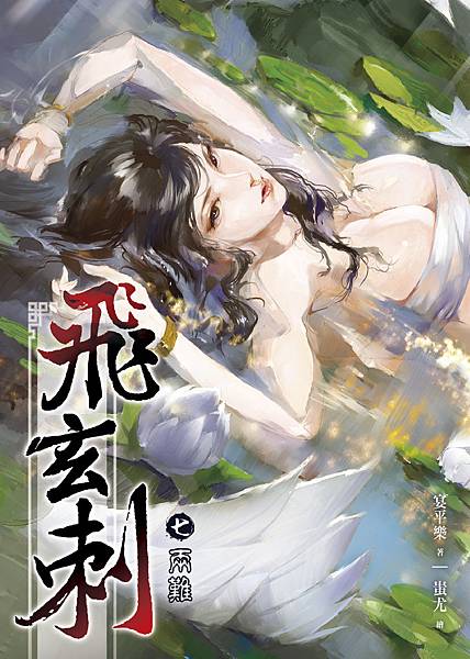 FW088-飛玄刺7-單