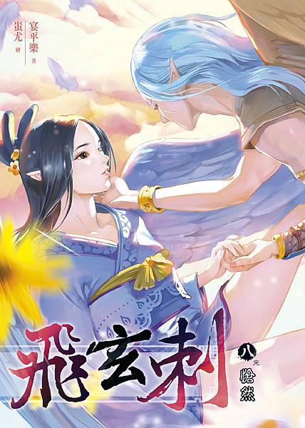 FW093-飛玄刺8-單