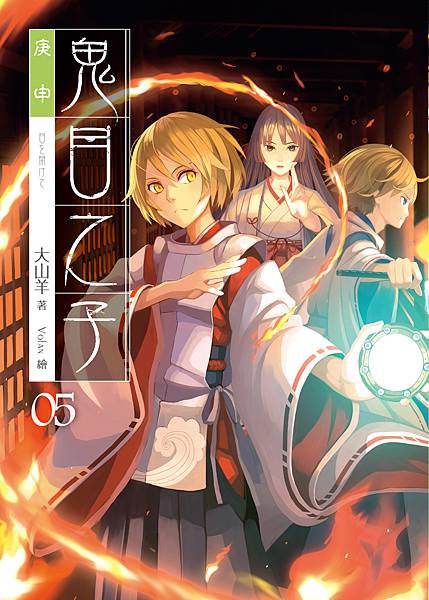 FW098-鬼目之子5-單