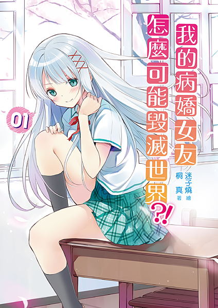 病嬌女友-初步設計 病嬌女友-初步設計