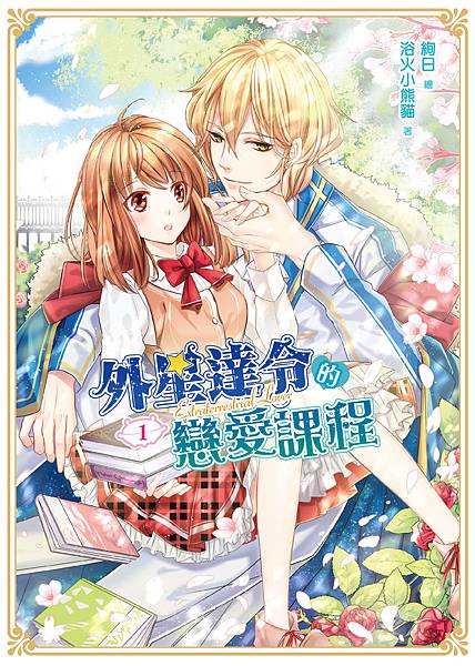 FW099- 外星達令的戀愛課程-單