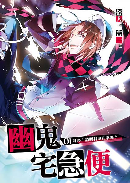 FW105幽鬼宅急便01-單