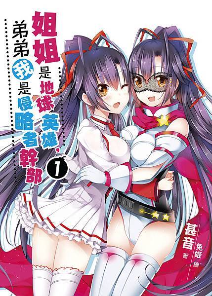 FW106- 姐姐是地球英雄，弟弟我是侵略者幹部01-單