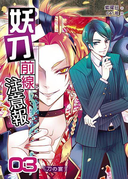 FW090-妖刀前線注意報03-單