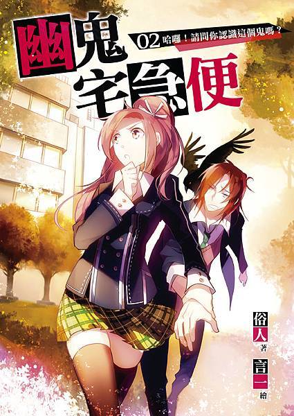 FW112幽鬼宅急便02-單