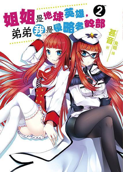 FW113- 姐姐是地球英雄，弟弟我是侵略者幹部02-單
