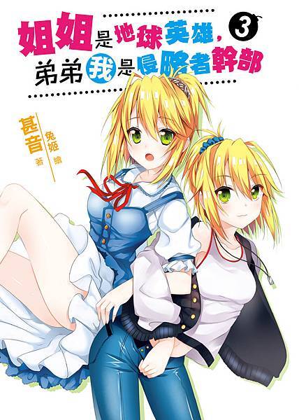 FW117- 姐姐是地球英雄，弟弟我是侵略者幹部03-單