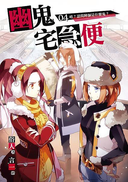 FW121-幽鬼宅急便04-單
