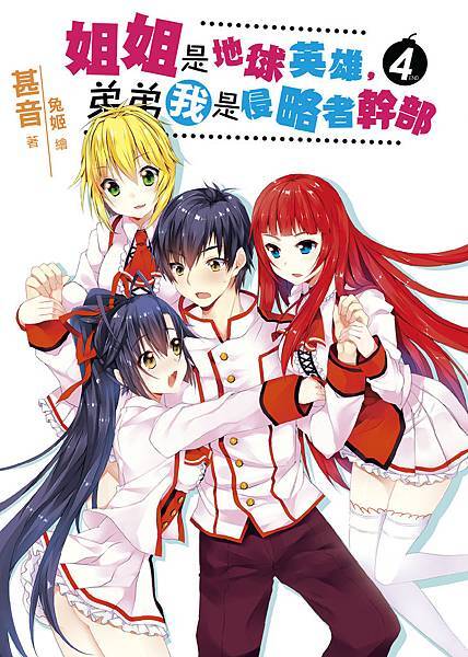 FW123-姐姐是地球英雄，弟弟我是侵略者幹部04(完)-單