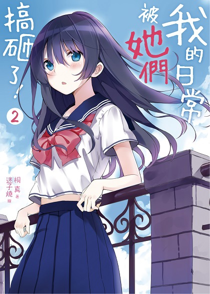 FW141-我的日常被他們搞砸了！02-單