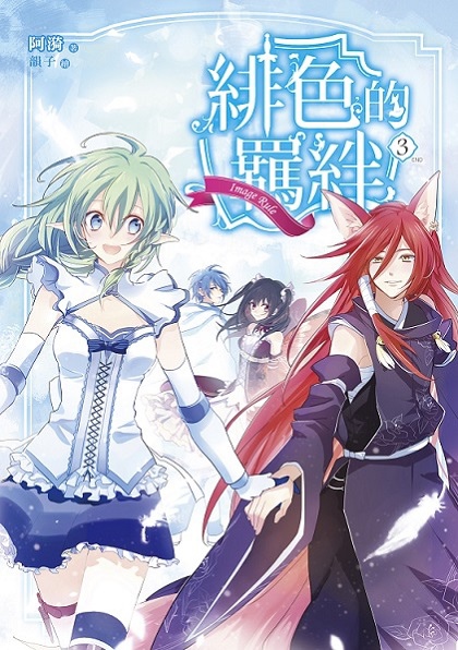 FW133-Image Rule緋色的羈絆03-單