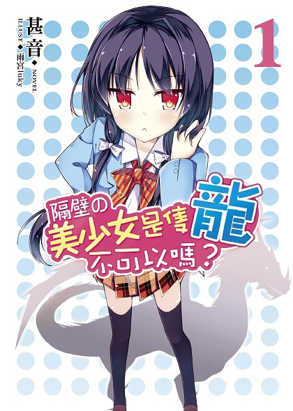 FW128-隔壁的美少女是隻龍不可以嗎？01-單