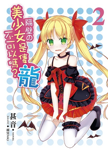 FW137隔壁的美少女是隻龍不可以嗎？02-單