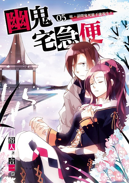 FW127-幽鬼宅急便05(完)-單