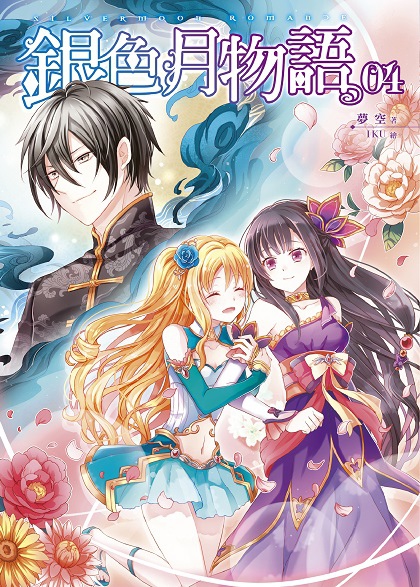 FW132-銀色月物語04-單