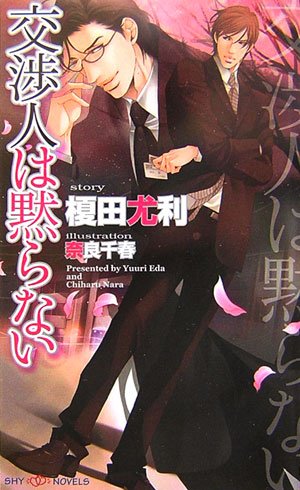 交渉人は黙らない.jpg 交渉人は黙らない.jpg