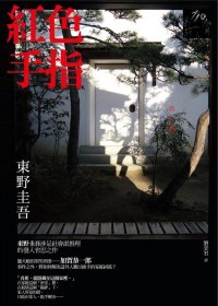 紅色手指 紅色手指