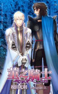 菫の騎士.jpg 菫の騎士.jpg