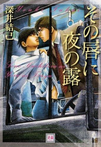 その唇に夜の露.jpg その唇に夜の露.jpg