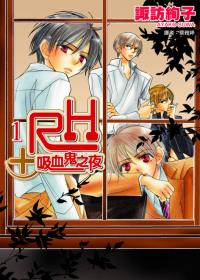 RH+吸血鬼之夜.jpg RH+吸血鬼之夜.jpg