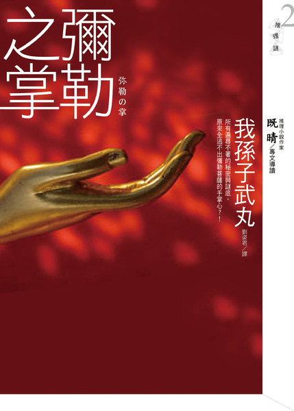 彌勒之掌.jpg 彌勒之掌.jpg