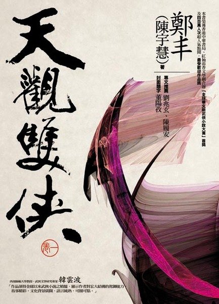 天觀雙俠.jpg 天觀雙俠.jpg