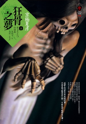 狂骨之夢.jpg 狂骨之夢.jpg