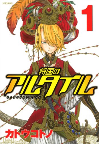 将国のアルタイル1.jpg 将国のアルタイル1.jpg