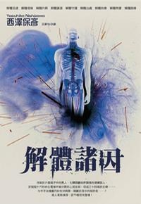 解體諸因.jpg 解體諸因.jpg