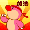加油.gif 加油.gif