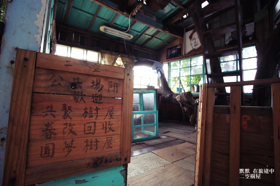 台南二空樹屋