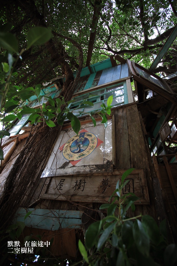 台南二空樹屋