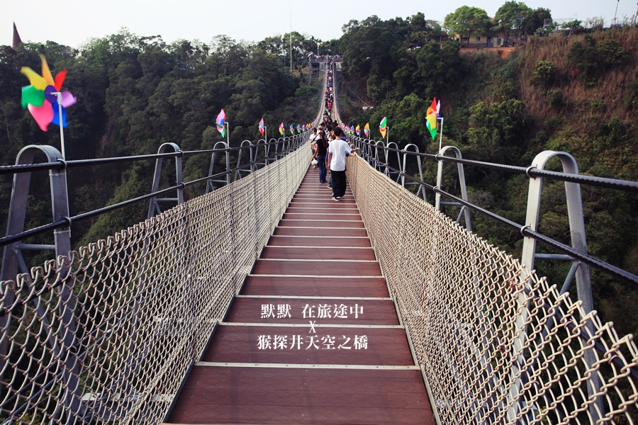 彰化猴探井 天空之橋