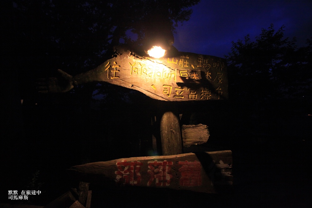 司馬庫斯兩天一夜行程