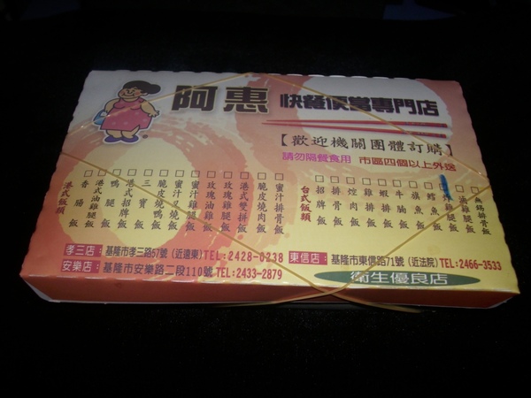 2009.02.19_阿惠便當_炸雞腿飯_0001.JPG 2009.02.19_阿惠便當_炸雞腿飯_0001.JPG