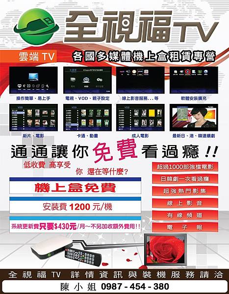 1102全視福機上盒租賃-陳小姐